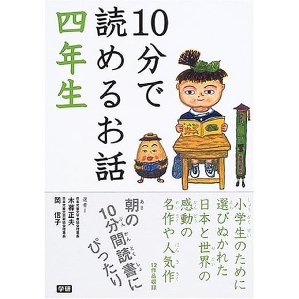 Amazon.co.jp: 10分で読める物語 四年生 : 青木 伸生, 花岡 大学